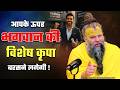 आपके ऊपर भगवान की विशेष कृपा बरसने लगेगी ! // 23-05-26 // Shri Hit Premanand Ji Maharaj