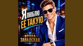 Она только на своей волне - Ирина Завадская
