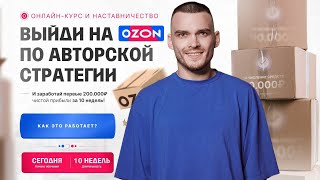 Скачать слив курса Рома Райт Выйди на Ozon по авторской стратегии С 0 до 1 000 000 на Ozon