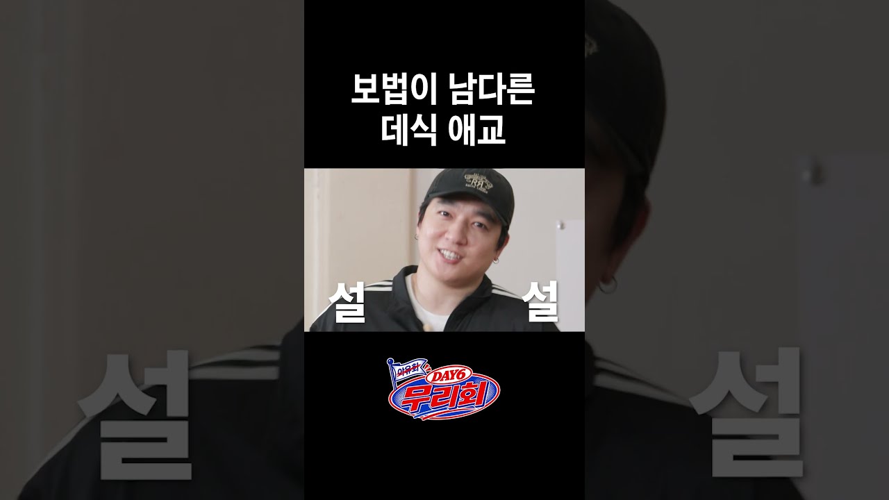 [DAY6 무리회] 보법이 남다른 데식 애교 😘