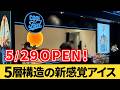 5/29OPEN！横浜ハンマーヘッドの新感覚アイス専門店『COOL Fuel（クールフーエル）』に行ってみた