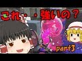 【ゆっくり実況】続・ゆっくり達とぬりぬりぬ~りぬり!part3【Splatoon2】