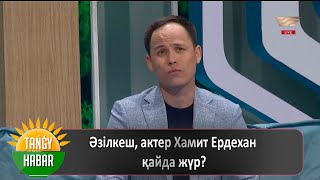 Әзілкеш, актер Хамит Ердехан қайда жүр?