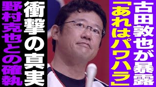 【プロ野球】「ただのパワハラでした…」古田敦也が語った野村克也との確執の真相が…