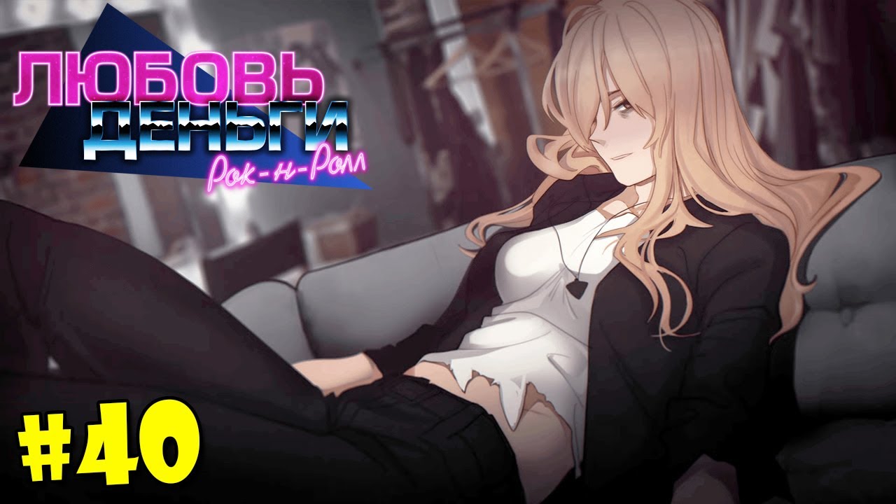 Любовь деньги рок н ролл прохождение схема