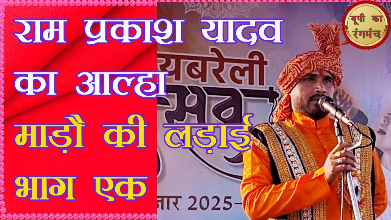 Alha Mado ki ladai Ram Prakash Yadav Raebareli Mahotsav/रायबरेली महोत्सव में आल्हा  #lokgeet  #alha