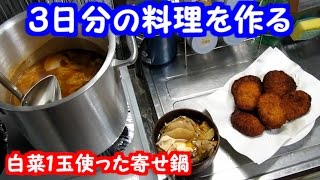 3日分？の料理を作る「寄せ鍋、業務スーパー野菜コロッケ」