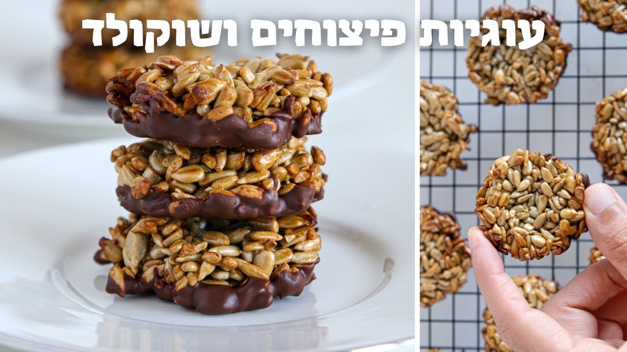 עוגיות פיצוחים ושוקולד | חטיף גרעיני חמניה ושוקולד