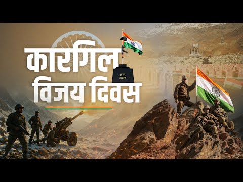 कारगिल विजय दिवस हमें सैनिकों के साहस, शौर्य और समर्पण की याद दिलाता है।