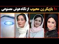 بازیگران زن ـ محبوب ترین بازیگران زن از نگاه هوش مصنوعی 