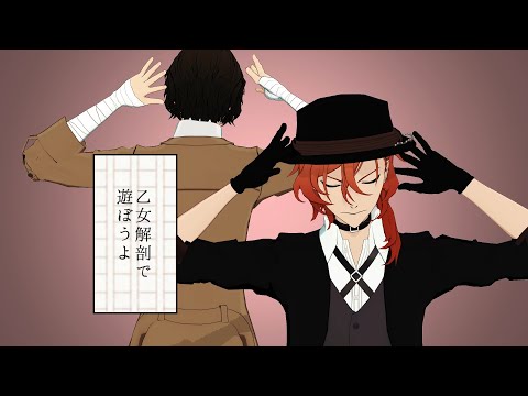 【MMD文スト】乙女解剖【双黒】