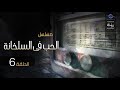 المسلسل الحب فى السلخانة سهير المرشدي كرم مطاوع الحلقة 6