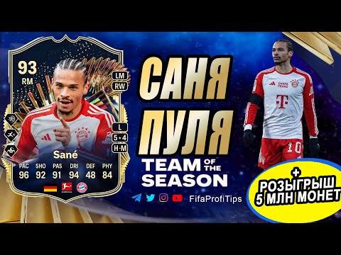 Видео: Сане 93 ТОТС Бундеслиги (TOTS Leroy Sané 93) ОБЗОР игрока EA FC 24