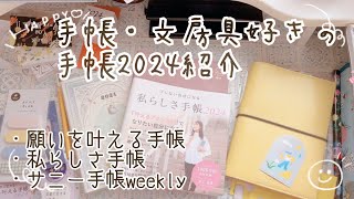 【手帳2024】ロフトで買った３冊の手帳と最近の手帳事情【購入品】