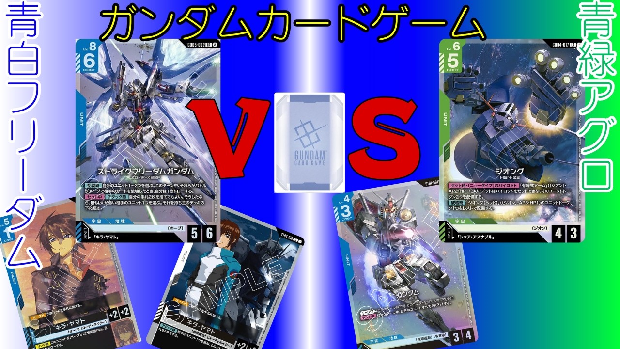 ガンダムカードゲーム対戦(GCG)】#33 青白フリーダムVS青緑アグロ