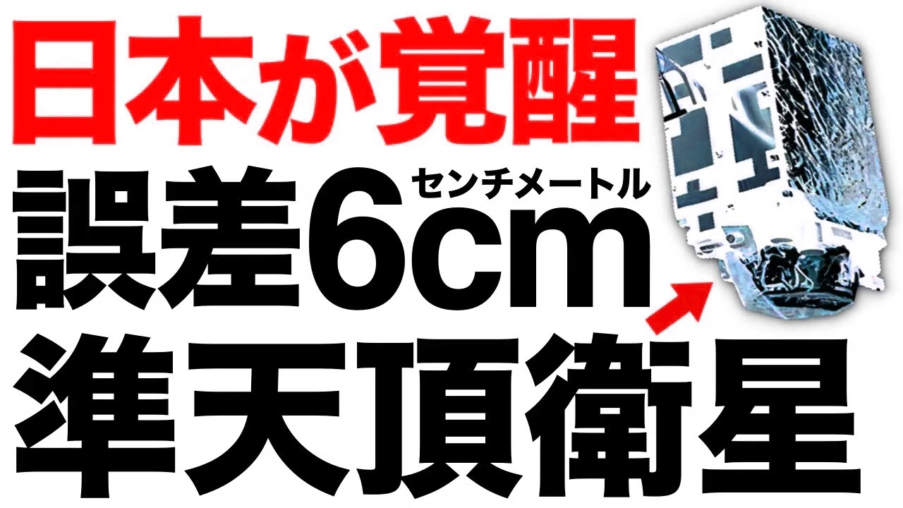 【超朗報】誤差6センチ！日本版GPS「準天頂衛星」がとんでもないことに！【みちびき】【超高精度】【2兆円】