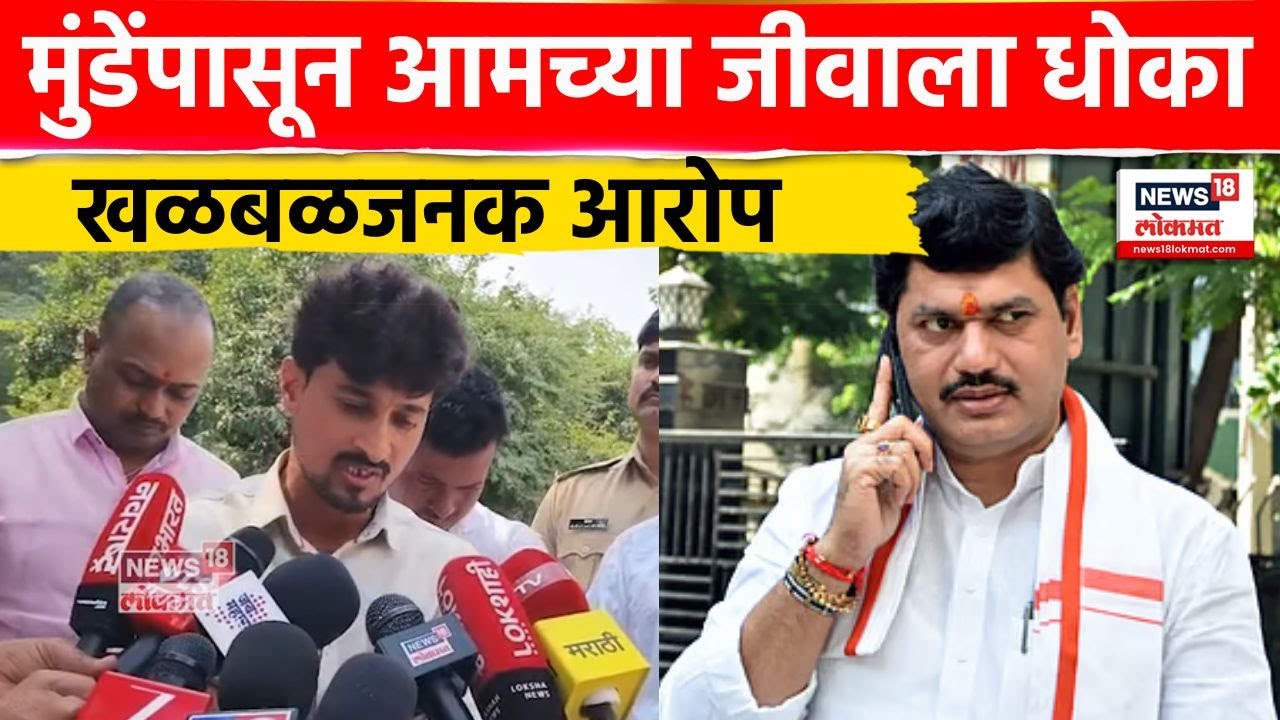 Dhananjay Deshmukh On Dhananjay Munde | मुंडेंपासून आमच्या जीवाला धोका देशमुखांचा खळबळजनक दावा N18V