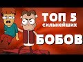 ТОП 5 сильнейших версий БОБА (знакомьтесь боб, Арнольд, боб со шрамом БОБа уменьшили)