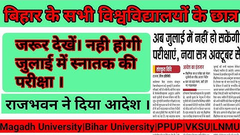 Bihar के सभी University Part 3|Part 2|Part 1| Exam हुआ Cancel|Magadh University|BRABU|VKSU|PPU|LNMU