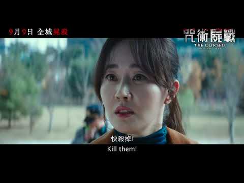 《#咒術屍戰》官方預告 - 9月9日 全城屍殺