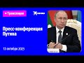 Пресс-конференция Владимира Путина по итогам саммита стран СНГ: прямая трансляция