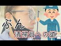 【大清掃員】お片づけ必須！スタジオの清掃（勝手に後編）