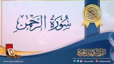 سورة الرحمن بصوت القارئ محمد حلمى @القرآن الكريم بصوت القارئ محمد حلمى