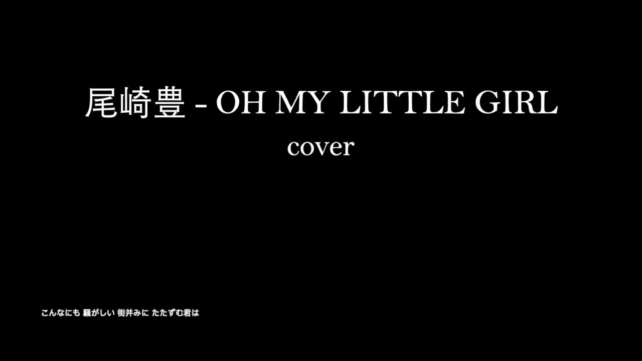 尾崎豊Yutaka Ozaki - OH MY LITTLE GIRL Cover auf YouTube ansehen 尾崎豊Yutaka Ozaki - OH MY LITTLE GIRL Cover auf YouTube ansehen