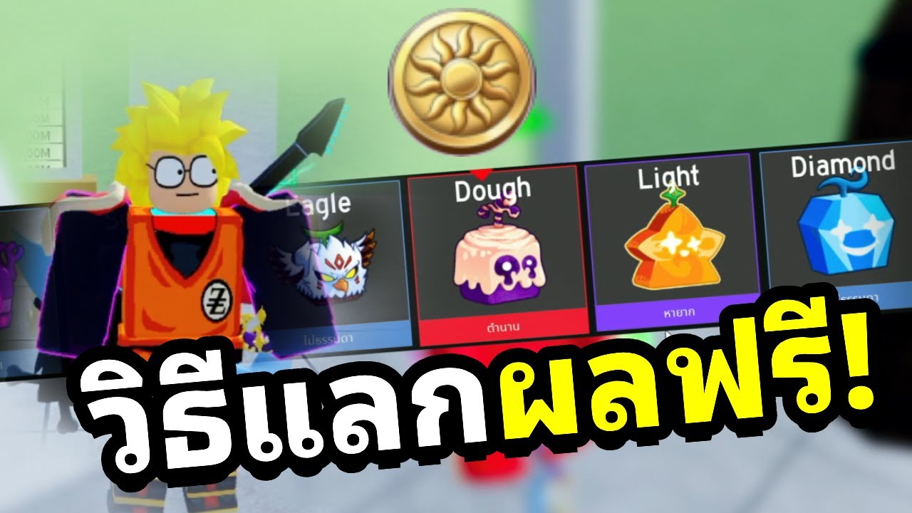 Sumer Token Blox Fruit สอนวิธีหา Summer Token แลกผลปีศาจฟรี!! อัพเดทใหม่! - YouTube