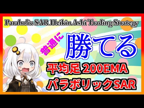 【FX手法】海外FXで話題の平均足とパラボリックと移動平均線を検証しました