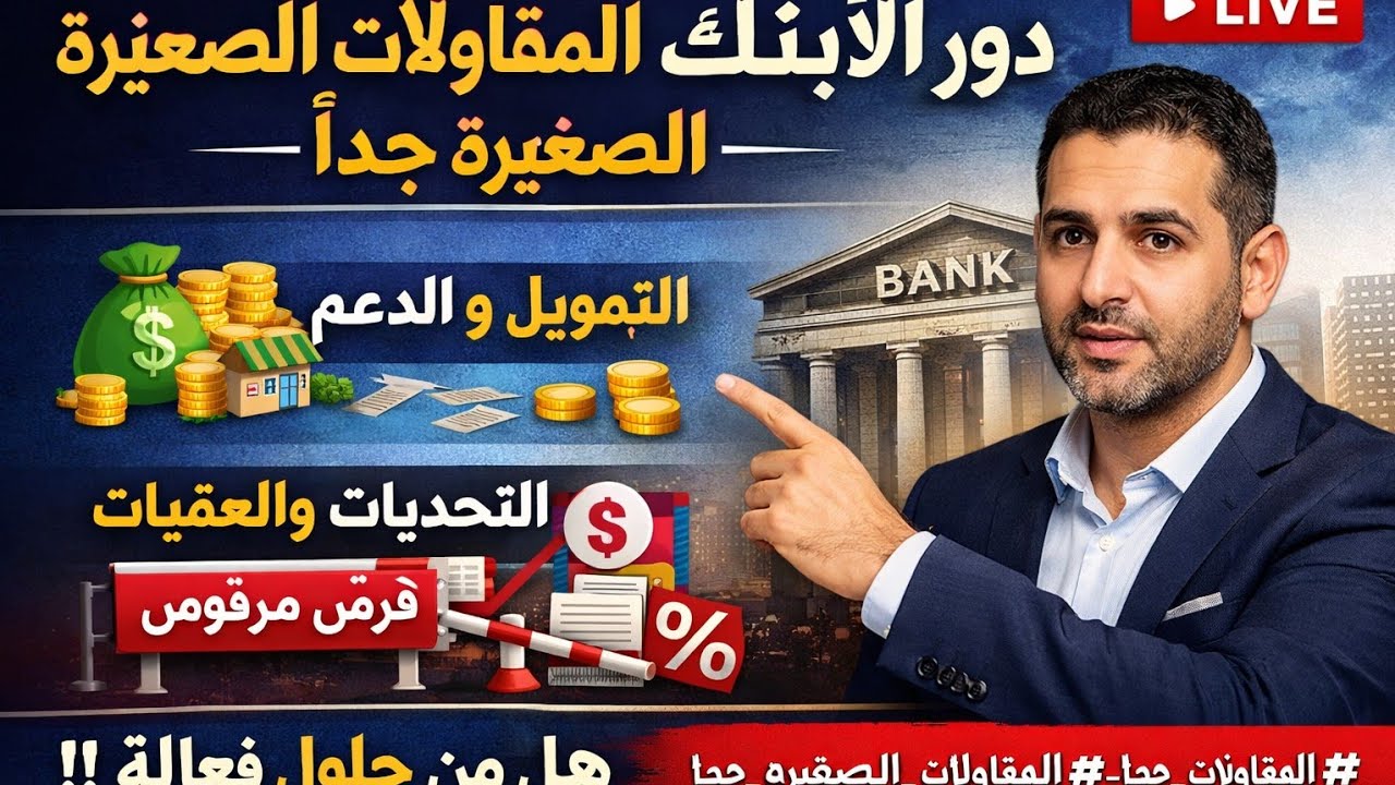 هل سياسات الأبناك تشجع نمو المقاولات الصغيرة أم تقتل روح المبادرة؟