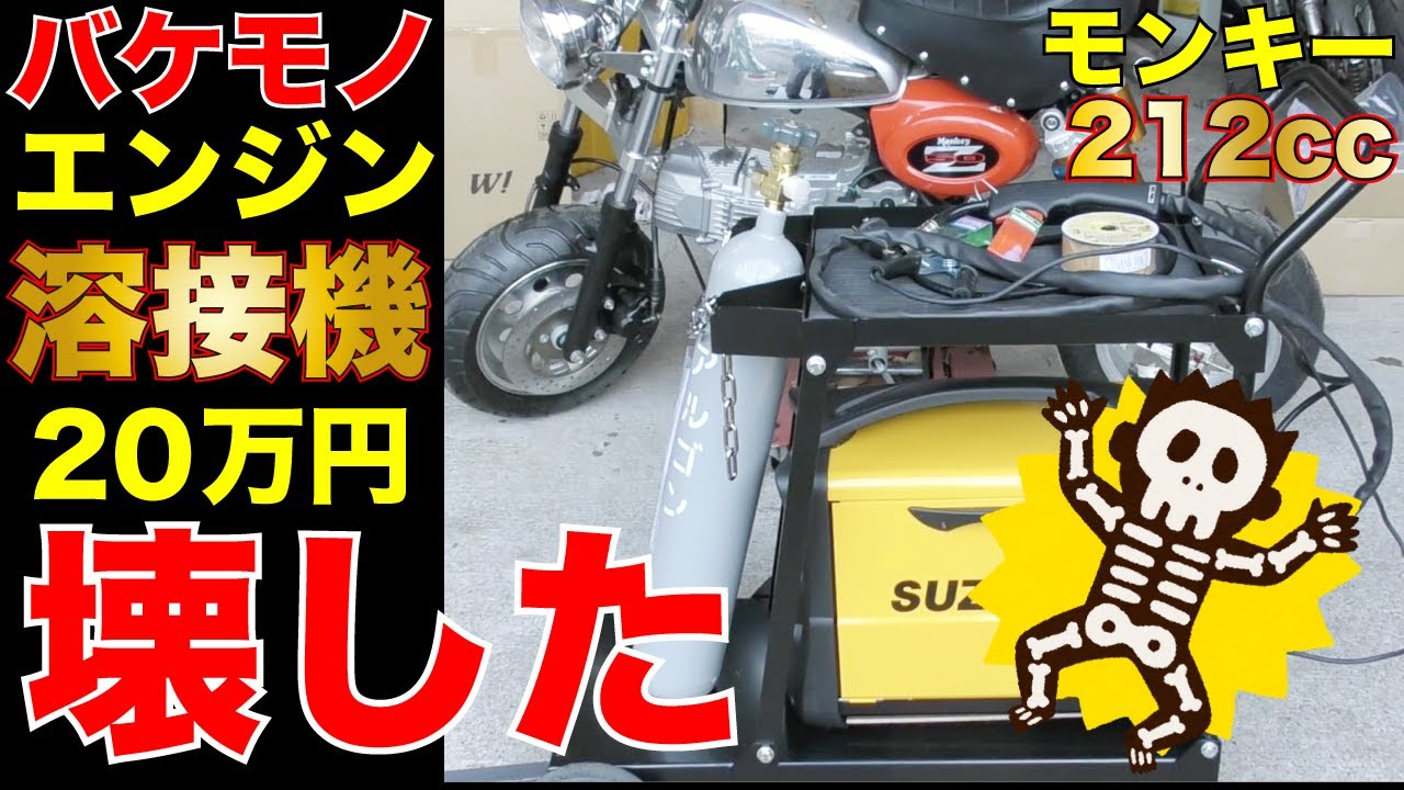 20万円壊れた事件 素人溶接に挑戦した末路 中国生まれバケモノエンジン