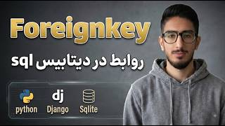 اموزش ForeignKey در جنگو