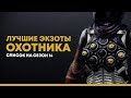 Destiny 2. Лучшие экзотики для охотника 2021