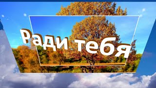 Ради тебя - Христианские песни - 221