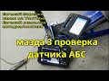 мазда 3 проверка датчика АБС