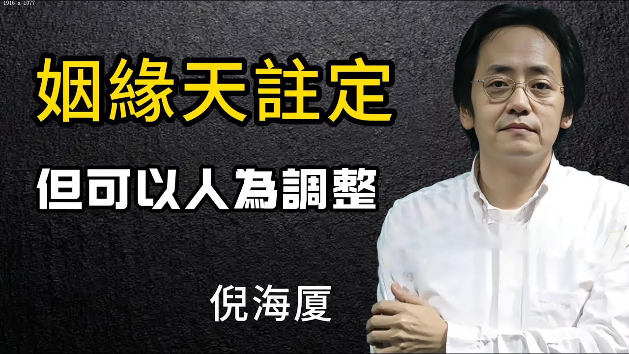 倪海厦決定你容易吸引什麼類型的對象，以及婚姻大致趨勢