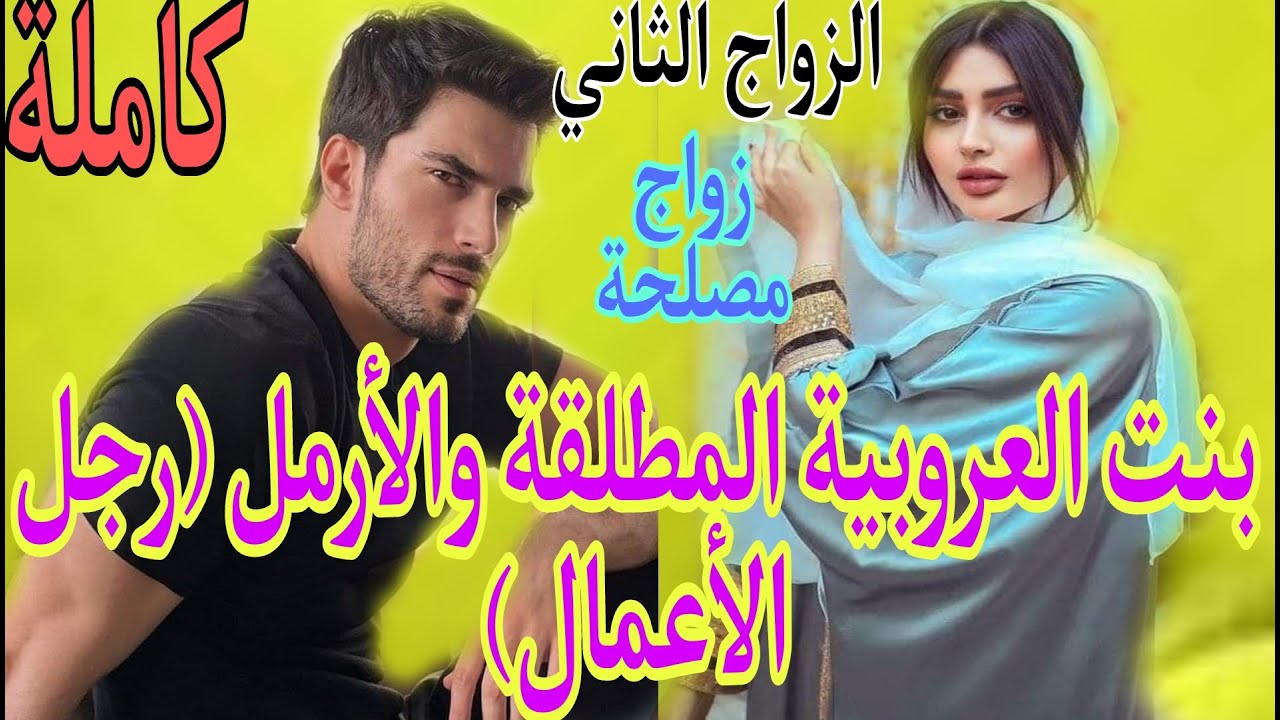 بنت العروبية والأرمل..جا لقاني فدارهم وحسابليه..تزوجني أما لابنه..احتقروني ولكن صدمتهم ..حب..غيرة