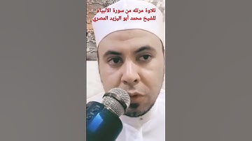 تلاوة مرتله من سورة الأنبياء للشيخ محمد أبو اليزيد المصري
