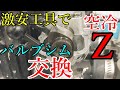 【６分解説】Z1/Z2/空冷Z激安工具でバルブシム交換（タペット調整）