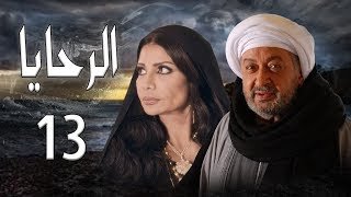 مسلسل الرحايا - الحلقة الثالثه عشر بطولة النجم نور الشريف - EL Rahaya EP13