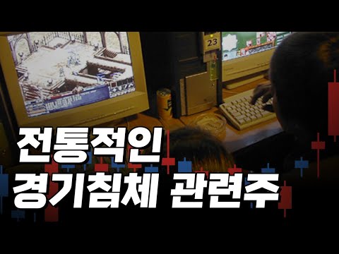<strong>경기</strong> 침체마다 상승하는 <strong>주식</strong>
