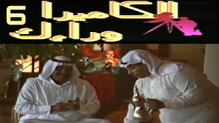 الكاميرا وراك 1989 - الحلقة 6 - مقلب صب القهوة