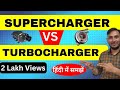 Supercharger and turbocharger || Difference between supercharger and turbocharger in hindi ||