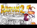 Rayman 2: Великий Побег - Разработка | Документальный Ролик