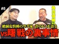 【#8】秘話続出!角田信朗引退試合、vs曙、昔のK-1の裏事情とは?【殴られ盛り呑み盛り】