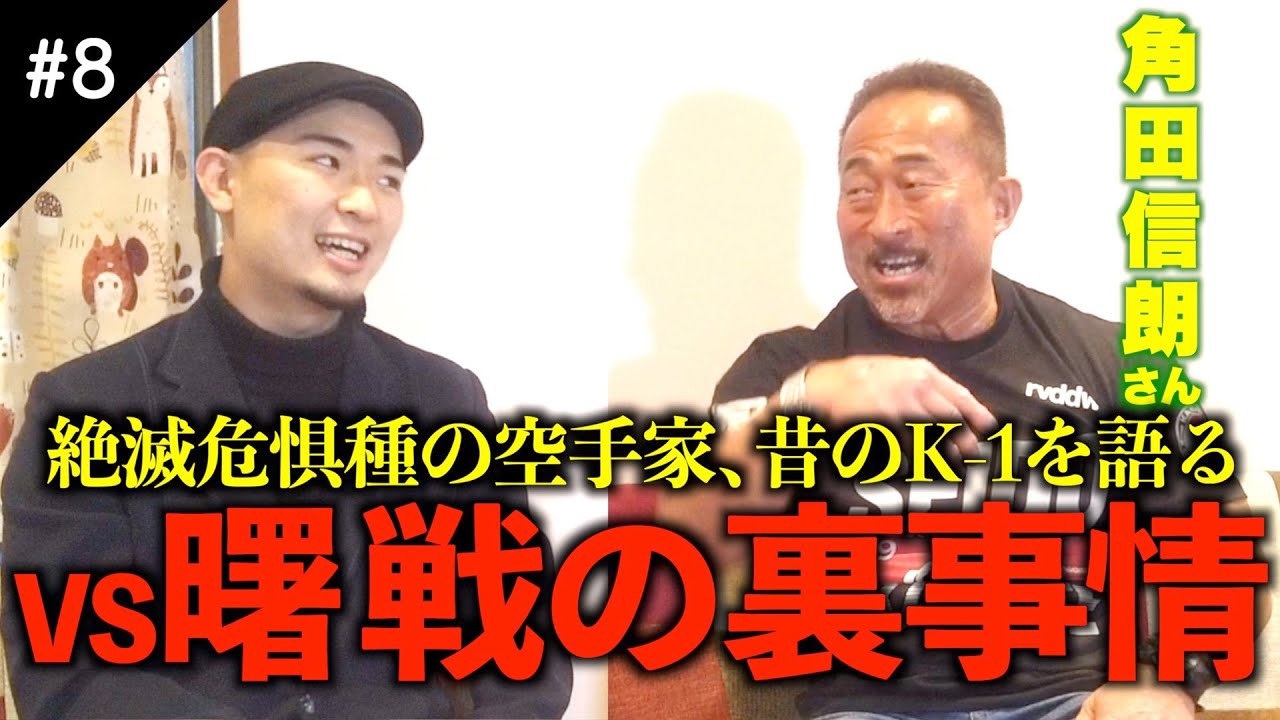 8 秘話続出 角田信朗引退試合 Vs曙 昔のk 1の裏事情とは 殴られ盛り呑み盛り Youtube