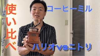 『ハリオ』と『ニトリ』のコーヒーミルを使い比べてみた。