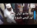 کالا جادو کہاں سے اور کيسے شروع ہوا DW Urdu