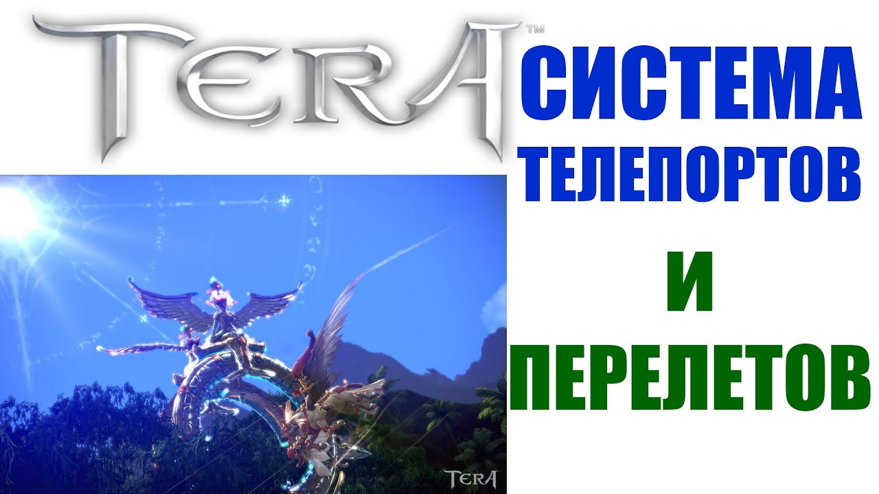 Система телепортов и перелетов в TERA Online - YouTube